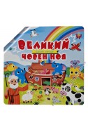 Великий човен Ноя
